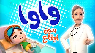 كليب | ايدي واوا -بدون ايقاع - حبيبي بيبي habebe baby