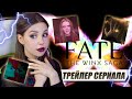 Реакция на ОФИЦИАЛЬНЫЙ трейлер сериала Винкс от Netflix | "Fate: The Winx Saga"