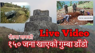 यस्तो थियो रोल्पा गाम भिडन्त स्थल, Live Video From Gam,Rolpa | जसले रातभर लुकेर बसी भिडन्त हेरिरहे |