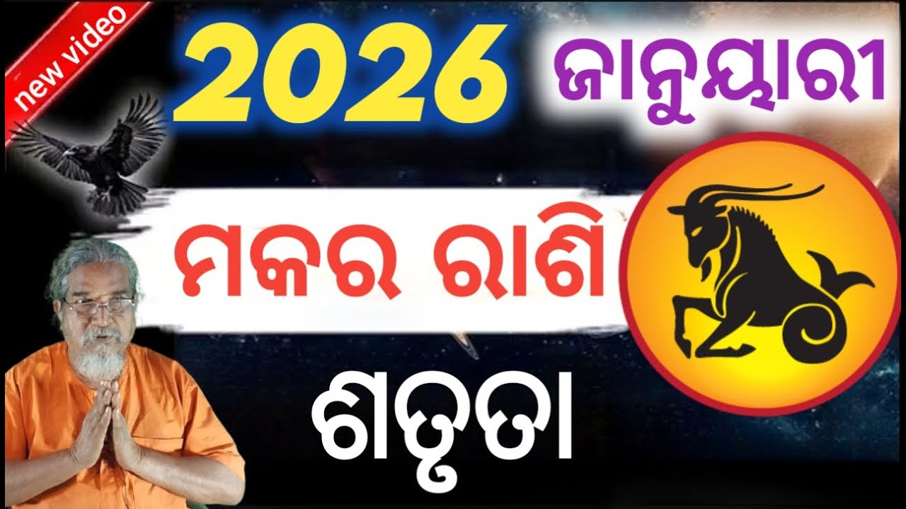 Makara rashi /capricorn Masika Rasifala || ମକର ରାଶି || Monthly horoscope | January 2026 horoscope