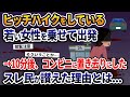 ヒッチハイクをしている若い女性を乗せて出発。10分後、コンビニに置き去りにした→スレ民が讃えた理由とは...【2ch 修羅場スレ・ゆっくり解説】