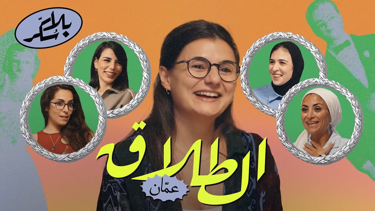 عن الطلاق | بودكاست بلا سُكّر