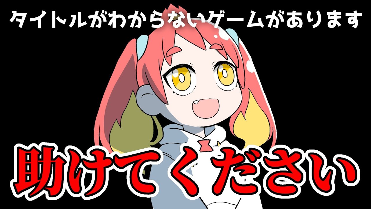 拡散希望】タイトルがわからないゲームがあるので協力してください