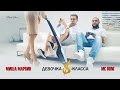 Doni feat. Миша Марвин - Девочка S-класса (премьера клипа, 2016)