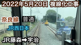2022年5月20日 JR藤森駅→宇治駅　普通　JR奈良線　複線化工事