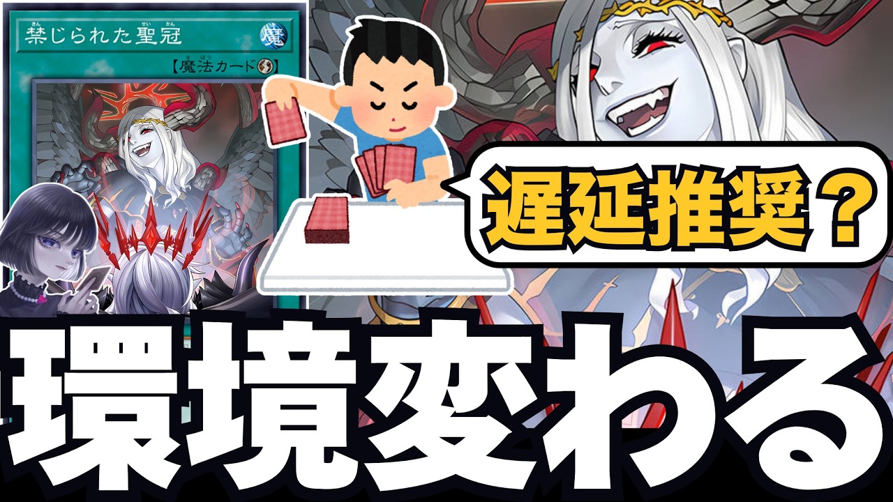 遊戯王】強くてうざい？「禁じられた聖冠」が実装した後の環境を語る
