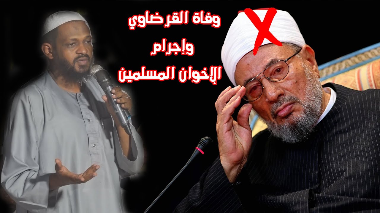 وفاة القرضاوي ودجل الإخوان - الشيخ مزمل فقيري 2022