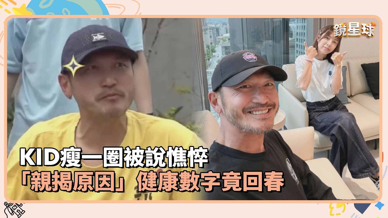 KID瘦一圈被說憔悴　「親揭原因」健康數字竟回春｜鏡速報 #鏡新聞
