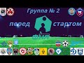 Группа № 2, перед стартом сезона 2021/22