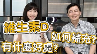 維他命D有什麼好處補充維他命D可以促進健康改善身體問題