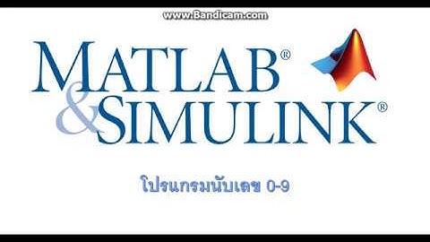 เขียนโปรแกรมนับเลขวน 0-9 ลง Arduino ผ่าน simulink