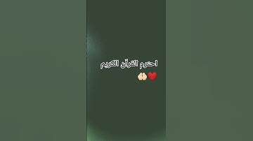 احترم القرآن الكريم 🤲🏻🤲🏻❤️