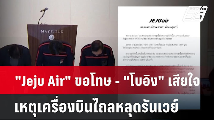 "Jeju Air" ขอโทษ - "โบอิง" เสียใจ เหตุเครื่องบินไถลหลุดรันเวย์ | เข้มข่าวค่ำ | 29 ธ.ค. 67
