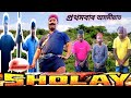 Sholay assamese short comedy taalfaal