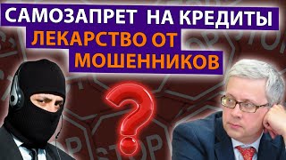видео: Поставить запрет на кредиты и займы действительно поможет от мошенников или не все так просто? картинка: Поставить запрет на кредиты и займы действительно поможет от мошенников или не все так просто?