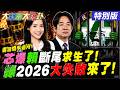 【#大新聞大爆卦】毒油燒不完!徐巧芯爆賴政府要斷尾求生!郭正亮爆綠戰略錯局勢反轉!鬼月死線一過綠將萬劫不復!20260715特別版