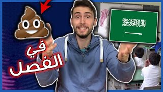 قصة الابتدائي في السعودية ?? 1 - أسوأ موقف في الفصل ?? 