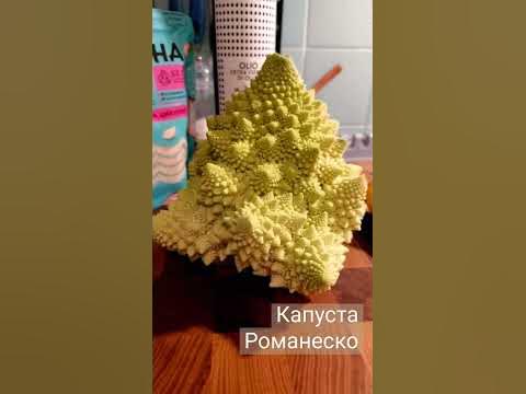 Романеско - YouTube