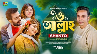 O Allah | Shanto | ও আল্লাহ | শান্ত | Sangram | New Song 2025 | Bulbul Audio | Official Music Video