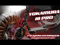 ГИДРОИЗОЛЯЦИЯ YOKAMURA I8 PRO 2021 | ЗАМЕНА ПОДШИПНИКОВ | ДОПОЛНИТЕЛЬНЫЙ СВЕТ | ПОДВЕСКА MONORIM