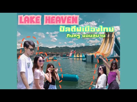LAKE HEAVEN มัลดีฟเมืองไทย กินหรู นอนหรู | SANAM GOLF