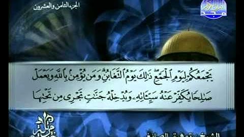 سورة التغابن الشيخ توفيق الصائغ