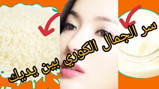 من أروع ماجربت?.كريم الأرز الكوري الرهيب لبشرة ناصعة البياض خالية من التجاعيد والخطوط الرفيعة.