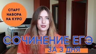 Подготовка к сочинению ЕГЭ 2019 за ТРИ ДНЯ! Подготовка к сочинению ЕГЭ 2019 за ТРИ ДНЯ!