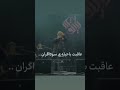 دکلمه زیبا استاد داریوش Shorts 