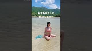 菊池姫奈さんを応援しよう