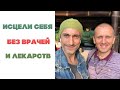 Исцели себя без врачей и лекарств | Прямой эфир с Ара Аруш