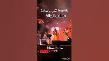 دنيا بطما تغني بالهوارية مولات الخالة اكسبلور المشاهير دنيا بطمة سفيرة القفطان المغربي 