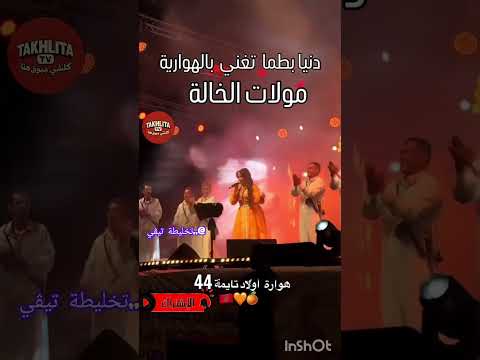 دنيا بطما تغني بالهوارية مولات الخالة اكسبلور المشاهير دنيا بطمة سفيرة القفطان المغربي