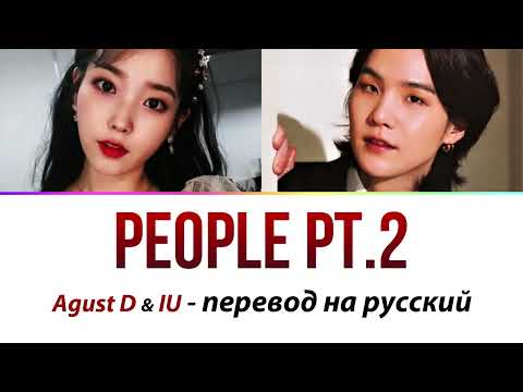 Agust D (Suga BTS) & IU - People PT.2 ПЕРЕВОД НА РУССКИЙ
