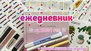 видео: НОВЫЙ ЕЖЕДНЕВНИК НА 2024 ГОД 📓 | Оформление Ежедневника На 2024 Год + Январь ❄️| Bullet Journal 2024 картинка: НОВЫЙ ЕЖЕДНЕВНИК НА 2024 ГОД 📓 | Оформление Ежедневника На 2024 Год + Январь ❄️| Bullet Journal 2024