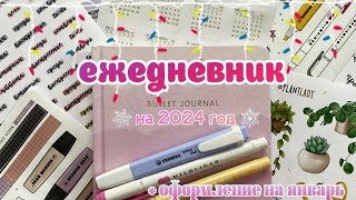 НОВЫЙ ЕЖЕДНЕВНИК НА 2024 ГОД 📓 | Оформление Ежедневника На 2024 Год + Январь ❄️| Bullet Journal 2024