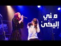مِش قولتلك - اميرة البيلي |  Amira Elbialy - Mesh 2oltelek