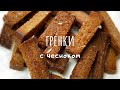 ГРЕНКИ С ЧЕСНОКОМ. БЫСТРАЯ ЗАКУСКА. ПРОСТОЙ РЕЦЕПТ.