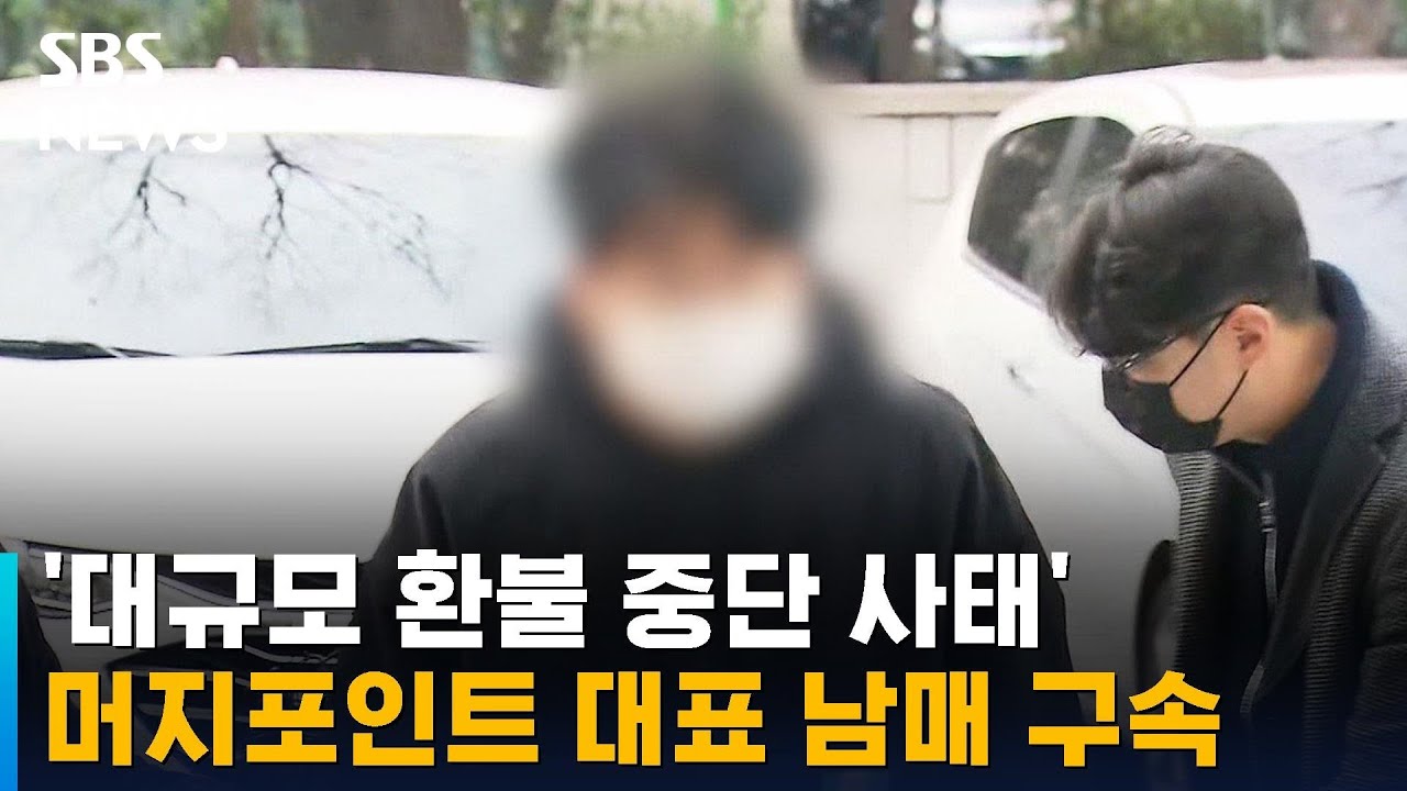 '대규모 환불 중단 사태' 머지포인트 대표 남매 구속 / SBS