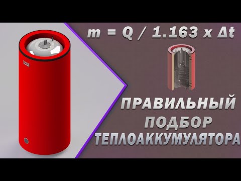 Как подобрать объем теплоаккумулятора? Расчет емкости теплоаккумулятора