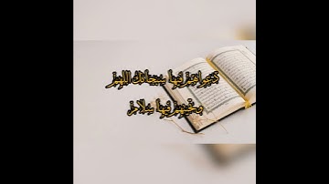 "ان الذين آمنوا وعملوا الصالحات يهديهم ربهم بايمانهم " | سورة يونس | وليد شلاط..