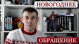 Новогоднее обращение