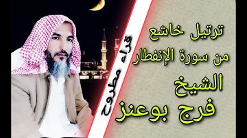 سورة الانفطار القارئ المصرى الشيخ فرج بوعنز القطيفى تلاوة خاشعة (بدو مصر / مرسى مطروح)