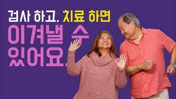 검사하고, 치료하면 이겨낼 수 있어요. | “원활히 회복하세요” :15 (Korean)