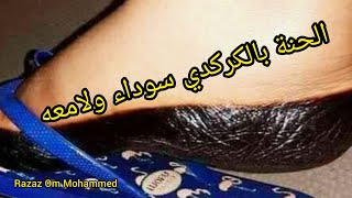 طريقة عجينة الحنة السودانيةبالكركدي/ عمل الحنة الساده في البيت/ لناس الحساسية الحنه/How to mix henna