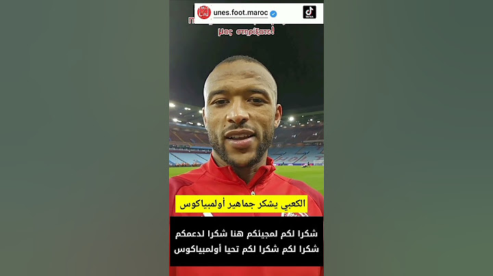 أيوب الكعبي يشكر جماهير أولمبياكوس. #الكعبي #جمهور_المغربي #ركراكي #منتخب_المغرب #المغرب #elkaabi