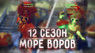 🥶12 СЕЗОН МОРЕ ВОРОВ ОБЗОР🔥+НАШЛИ И ПОЛУЧИЛИ ФОНАРЬ ПАДШЕГО МОРСКОГО ВОЛКА🔥