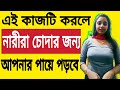 কি করলে করতে রাজি হয়ে যায় ?  Health Tips Bangla 4u