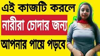 কি করলে করতে রাজি হয়ে যায় ?  Health Tips Bangla 4u