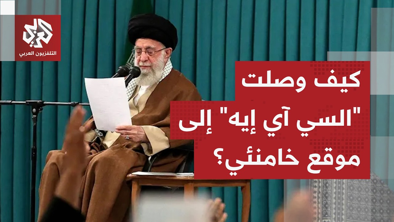 السي آي إيه حددت موقعه وزودت إسرائيل به.. نيويورك تايمز تكشف تفاصيل عملية اغتيال علي خامنئي